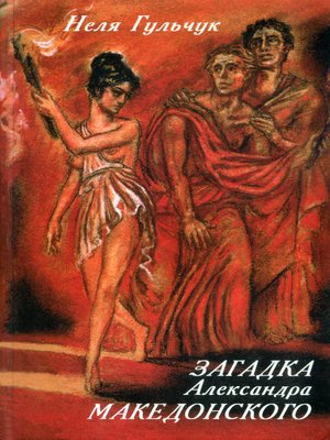 cover image of Загадка Александра Македонского